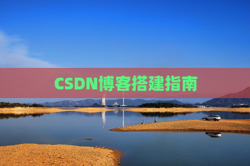 CSDN博客搭建指南